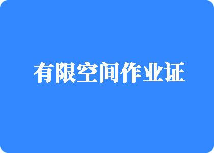 超黄超污欧美大片在线看有限空间作业证